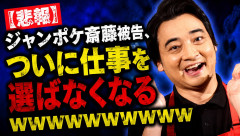【悲報】ジャンポケ斎藤被告、ついに仕事を選ばなくなるwwwwwwwwwwwwwww