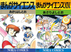 あさりよしとお『まんがサイエンス』1〜8巻+12巻が各33円。それ以外61％ポイント還元