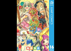 【集英社100周年】助野嘉昭『貧乏神が！』全16巻が各100円に！（6/7まで）