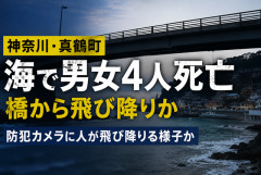 【神奈川】真鶴の海で男女4人死亡…橋から飛び降りる様子も　女児2人含む遺体発見で騒然