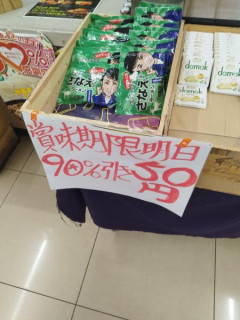 【悲報】高市の愛国ラーメン、無事投げ売りへ……