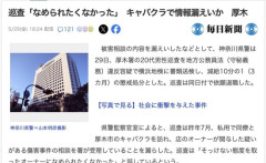 神奈川県警の巡査さん、舐められてないのにキャバクラでお漏らしてしまう