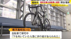 男子高校生が運転する自転車が歩いていた54歳男性と衝突　男性は意識不明　「下を向いていたら急に歩行者が現れた」と話す