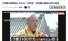 【武術】中国武術「少林拳」の少林寺の元住職、31億円以上横領して懲役24年