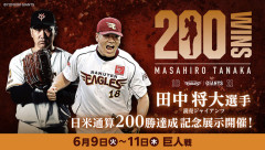 【朗報】楽天モバイル最強パーク、田中将大 日米通算200勝達成記念展示を開催