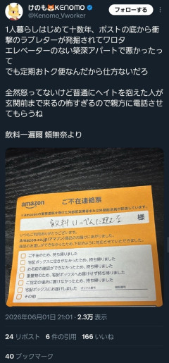 【悲報】X民「Amazonから衝撃のラブレター届いてたｗ(ﾊﾟｼｬｯ」