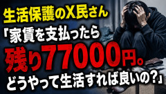 生活保護のX民さん「家賃を支払ったら残り77000円。どうやって生活すれば良いの？」