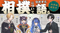 【熱量の神田さん・四季凪さんと知らない聞き手の二人】『相撲』の話を、全く知らない人たちへ。四季凪アキラが語る土俵の熱狂と知られざる裏側を徹底解剖！