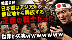 愛国X民「日本軍はアジアを植民地から解放する正義の戦士だった」世界が失笑ｗｗｗｗｗｗ