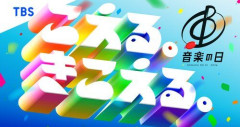 【困惑】TBS『音楽の日2026』、安住＆江藤アナで今年も8時間生放送してしまう