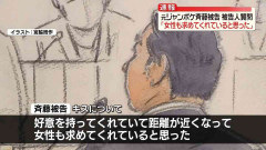元ジャンポケ斉藤被告の裁判　被告人質問で「女性も求めてくれていると思った」