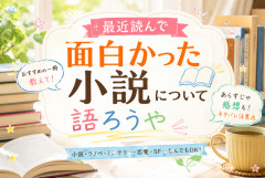 【読書スレ】最近読んだ小説で一番面白かった作品ｗｗｗ