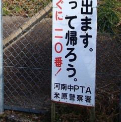 【画像】「Hな人が出ます。」ドストレートな注意看板が話題にｗｗｗｗｗｗｗｗｗｗｗｗｗ