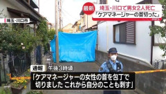 埼玉・川口市の住宅で2人死亡確認　ケアマネージャーの女性を利用者の息子（60代）が刃物で刺し、その後自らも刺したか