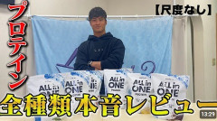 【朗報】一番うまいプロテイン、決まるｗｗｗｗｗｗ