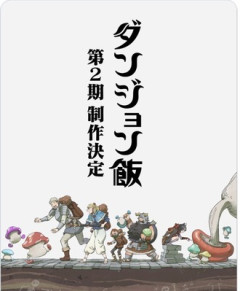 【ダンジョン飯】アニメ二期来年には見れそう