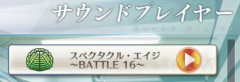 【FGO】第2部7章「黄金樹海紀行 ナウイ・ミクトラン」の「スペクタクル・エイジ ～BATTLE 16～」という通常戦闘曲が好きだ