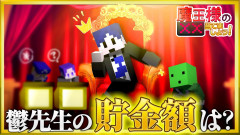 【ミュート中の鬱先生】マイクラで鬱先生の貯金額？大好きな女性年齢層は？がついに公開！？魔王様の××を当てて大爆笑の渦に巻き込まれる神回を徹底解剖！