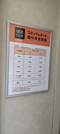 【悲報】快活CLUBの料金、ガチで限界突破ｗｗｗｗｗｗｗｗｗｗ