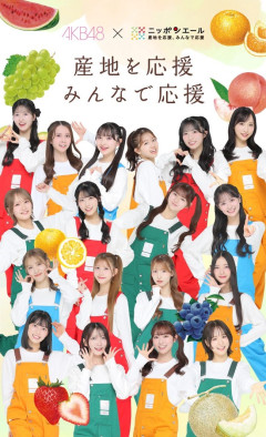 【吉報】AKB48 大企業とのタイアップが増える！！【ロート製薬・大正製薬・全農】