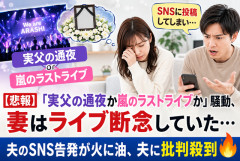 【悲報】「実父の通夜か嵐のラストライブか」騒動、妻はライブ断念していた…夫のSNS告発が火に油、夫に批判殺到
