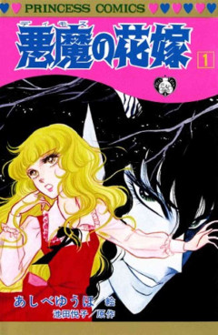「悪魔の花嫁」について知っていること