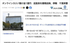 千葉県警の巡査部長さん、オンカジで１億円スッて停職処分w