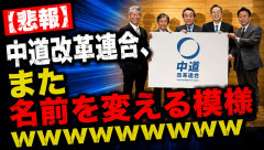 【悲報】中道改革連合、また名前を変える模様ｗｗｗｗｗｗｗ