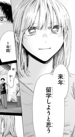 【アオのハコ】244話、留学か