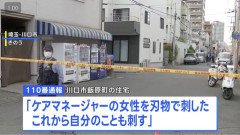 【悲報】ケアマネジャーさん、訪問先の息子(60)に刺されて死亡。息子も自殺、90代の母親は無事