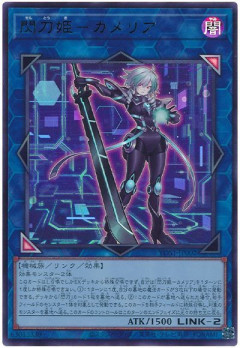 【遊戯王OCG】本日6月2日は3年前に「閃刀姫－カメリア」が初めて登場した日！