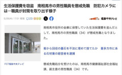 【福島】公務員さん、生活保護受給者の生活保護費を盗んで懲戒免職　刑事告発は無し