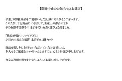 【悲報】人気アニメのフィギュア、「生産上の都合」で発売中止にｗｗｗｗ