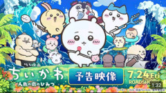 【ちいかわ】主題歌米津じゃないんだ…