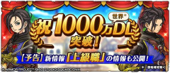 ドラクエスマッシュグロウが大ヒット！！1000万DL突破