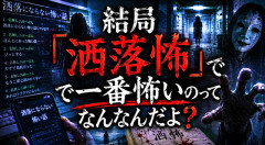 【洒落怖最強決定戦】後味・不気味さ・怖さ全部込みで一番怖い話