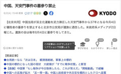 中国当局、天安門事件の犠牲者の墓参りを禁止