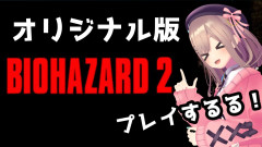 【注目】懐かしのバイオハザード「鈴原るる」驚異のプレイスキルと愛くるしい天然ボイス！