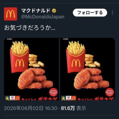 【悲報】日本マクドナルド、つまらな過ぎるネタを披露してツイ消しへ…