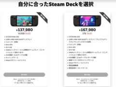 SteamDeckさん､日本向けもサイレント値上げ 512GB13万7980円 1TB16万7980円