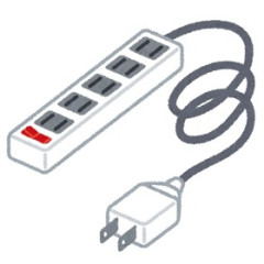 電源タップ10年以上使ってる人いるでしょ