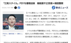 「江南スタイル」で知られる韓流スター・ＰＳＹさん、書類送検される