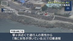 【速報】神奈川・真鶴町の海で男女4人の遺体が見つかる　防犯カメラには橋から人が飛び降りる様子も……