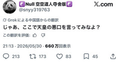 【悲報】中国人🇨🇳「じゃあさあ、いうけど。日本人も天皇の悪口言ってみなよ」