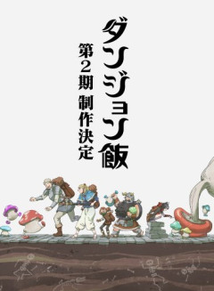 【速報】鹿乃つのさんのダンジョン飯、2期制作決定ｗｗｗｗｗｗｗｗｗｗ