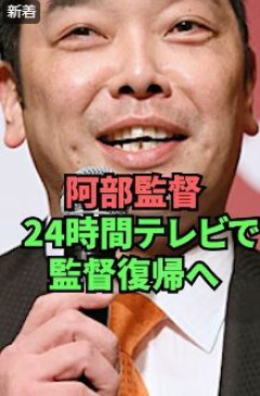 【悲報】巨人・阿部慎之助、「24時間テレビ」出演からの”監督復帰”プランが急浮上…！日テレ内で噂される「感動オチ」とは
