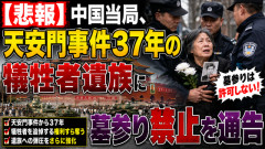 【悲報】中国当局、天安門事件37年の犠牲者遺族に墓参り禁止を通告　“記憶の封殺”だと批判の声……