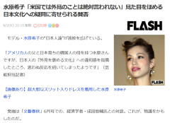 【速報】水原希子ちゃん、まーた日本文化と決めつけて文句言ってる・・・