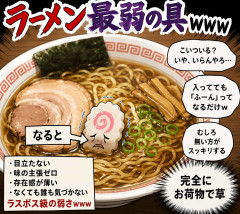 ラーメン最弱の具ｗｗｗ
