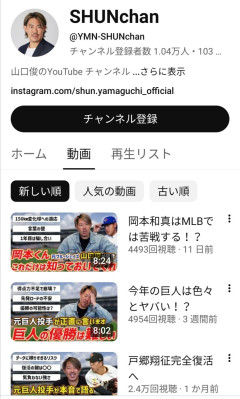 【悲報】山口俊チャンネルの再生数wwwwwwwwwwwwwwwwww